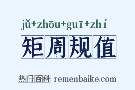 矩周规值是什么意思的图片